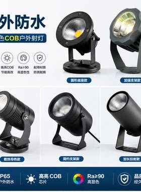 【质保3年】COB防水射灯投光灯