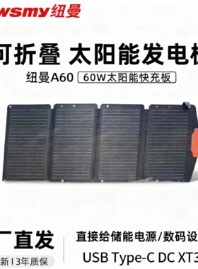 纽曼A60光伏发电板小巧便携60W折叠太阳能板USB直充户外露营防水