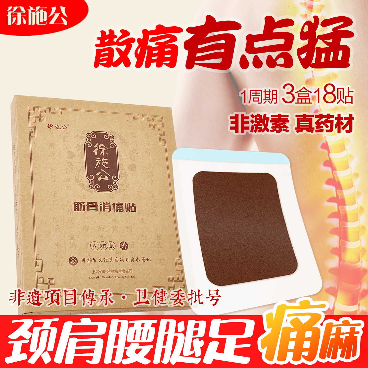 腰突腰腿坐骨屁股痛颈腰椎贴膏颈肩腰腿膝足专用徐施公筋骨消痛贴