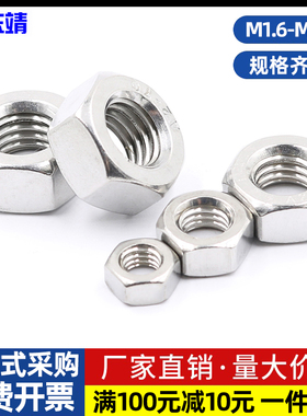 304/316/201不锈钢六角螺母螺栓螺帽螺丝帽大全M1.6M3M4M5M6-M33