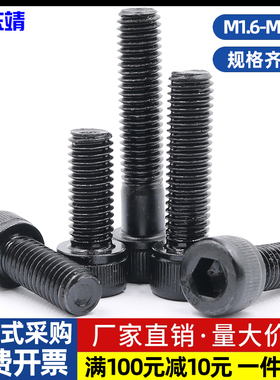 M1.6M2M2.5高强度12.9级圆柱头内六角螺丝钉杯头内六角螺栓DIN912