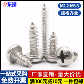 ST2.2ST3.9ST4.8ST6.3不锈钢304圆头盘头十字自攻钉丝木螺丝GB845