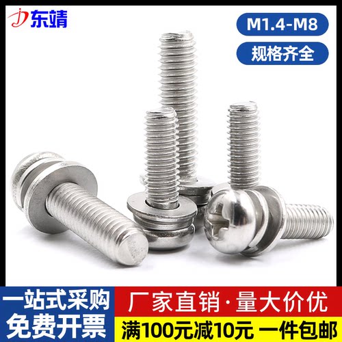 304不锈钢圆头十字三组合螺丝