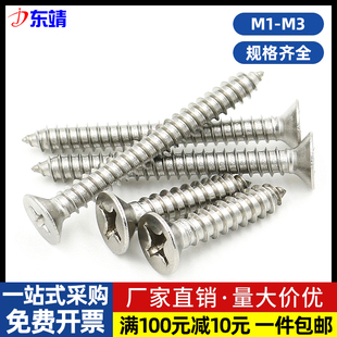 M1.0M1.2M1.4M1.7M2M2.2M2.6M3不锈钢304十字沉头平头自攻螺丝钉