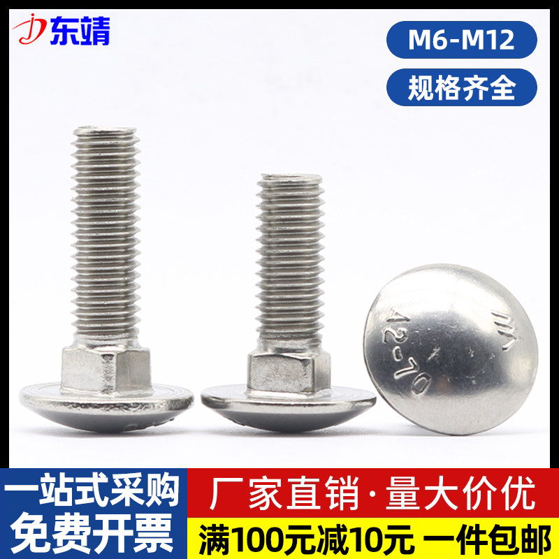 304不锈钢半圆头大马车头螺丝