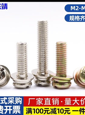 M2M2.5M3M4M5M6镀镍圆头一十字三组合螺钉彩锌盘头黄锌三组合螺丝
