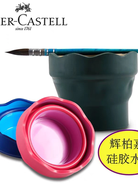 德国辉柏嘉  Clic&Go可折叠水杯 洗笔杯 蘸水用杯 水彩蓄水杯