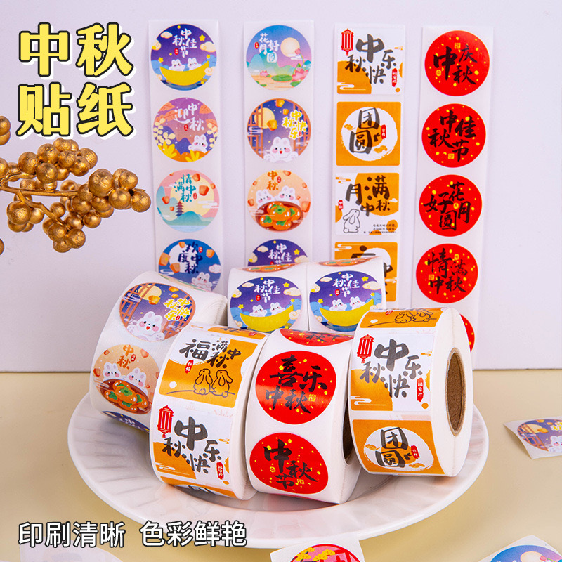 500贴/卷中秋节贴纸团圆佳节礼盒包装礼物封口贴月饼烘焙礼品标签