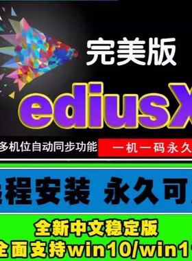 ediusX软件远程安装服务EDIUS10/EDX/EDIUS10.34多机位同步