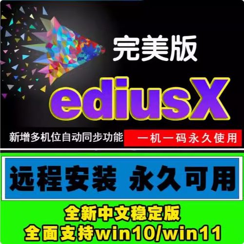 ediusX软件远程安装服务EDIUS10/EDX/EDIUS10.34多机位同步