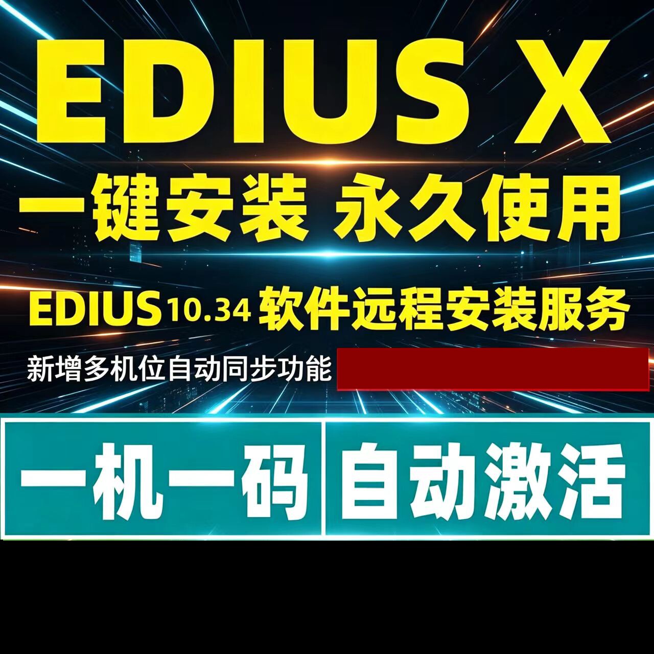 远程安装稳定版ediusX软件EDIUS10/EDX/EDIUS10.34多机位同步