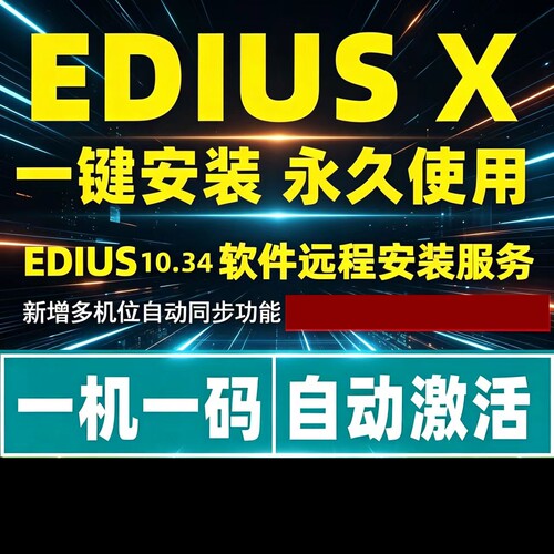 ediusX软件远程安装服务EDIUS10/EDX/EDIUS10.34多机位同步