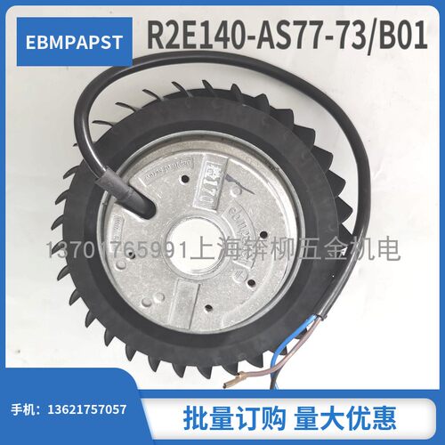 全新正品ebmpapst R2E140-AS77-73/B01 220V 27W涡轮离心散热风机