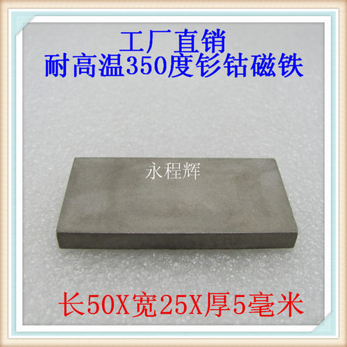 厂家直销长方形耐高温350度50X25X5mm钐钴磁铁高温磁钢高温强磁铁