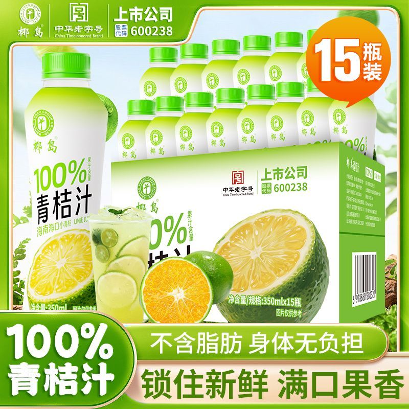 海南椰岛青桔汁350ml整箱100%果汁海口小青桔解腻果味饮料清仓价