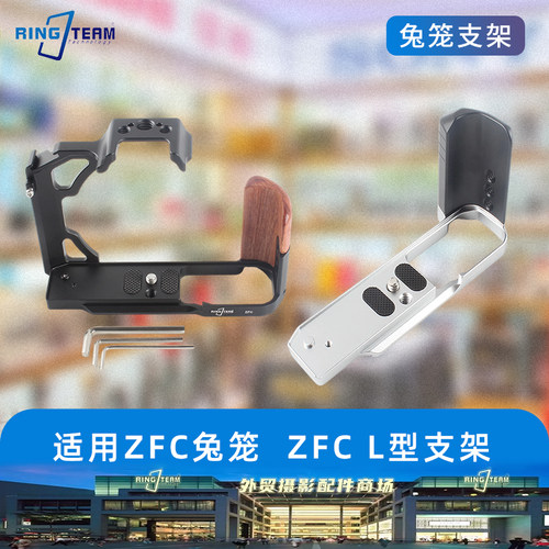 适用尼康 ZFC兔笼 ZFCL 型支架 微单相机快装 拓展金属底座配件