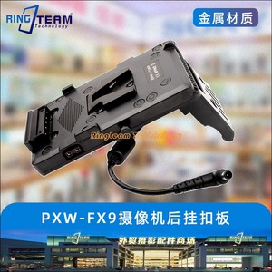摄像机V型大电池供电转换后置挂板适用索尼PXW-FX9摄影机电池扣板