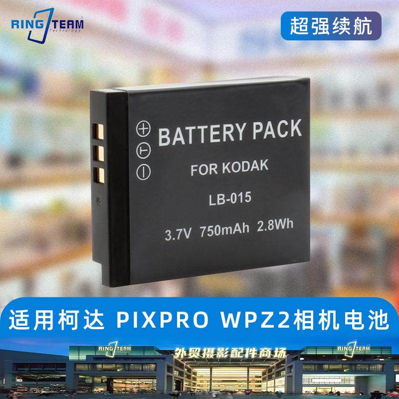 适用Kodak柯达 LB-015相机电池 PIXPRO WPZ2运动相机电池