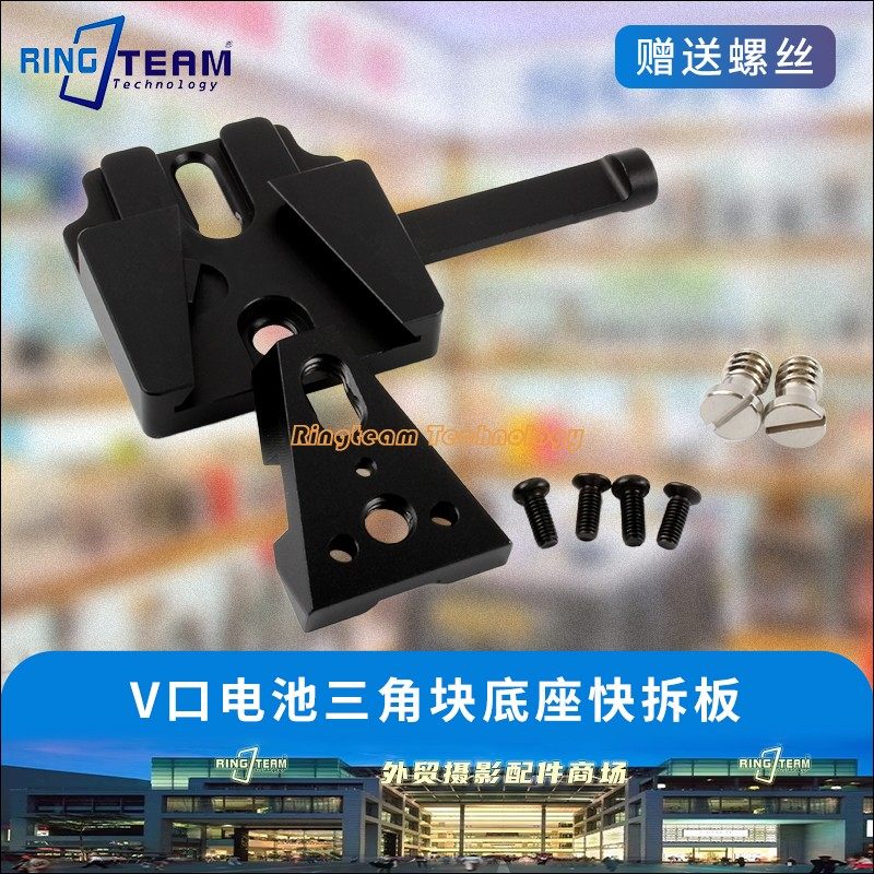 V口电池扣板三角块图传监视器供电V型LockV底座挂板快装拆板锁扣
