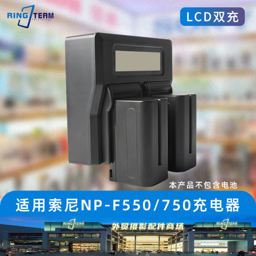 NP-F550双充充电器适用索尼 NP-F770 F750 FM50 VBD1电池双座充
