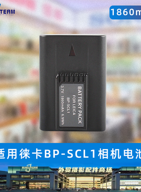 BP-SCL1电池适用于徕卡 BLI-312 M9 M8 M8.2 BLI-312 14464 相机