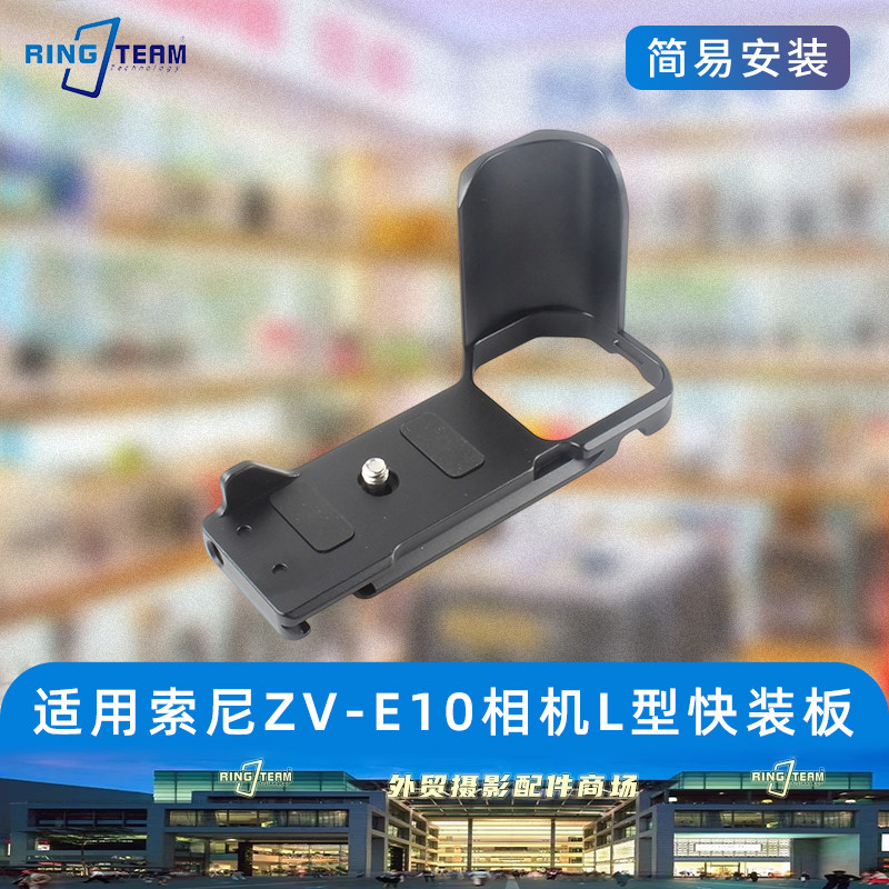 适用于索尼ZV-E10快装板竖拍板L型快拆板单反搭配稳定器微单摄影