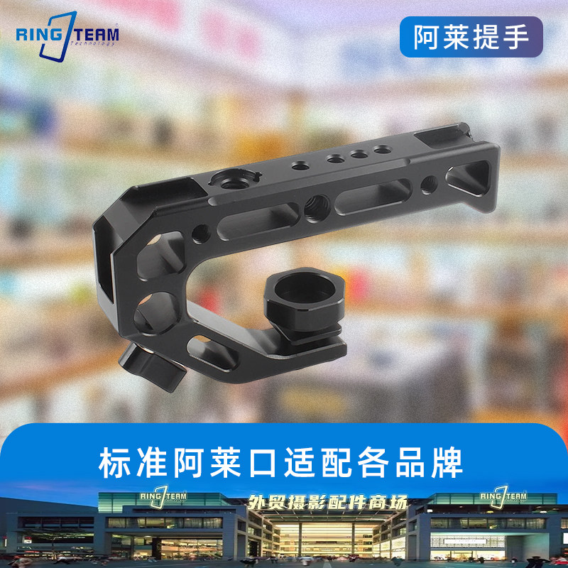 通用阿莱标准金属提手 相机拓展框上手提便携手柄影视拍摄通用