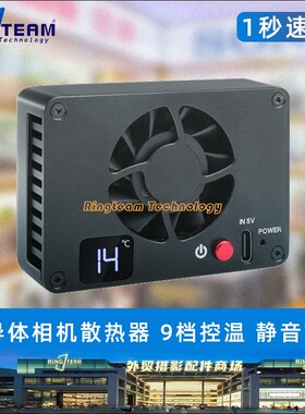 相机散热器 适用索尼佳能富士ZV-E10 ZV1 A7C R5/R6/R8 XT4 X-H2S
