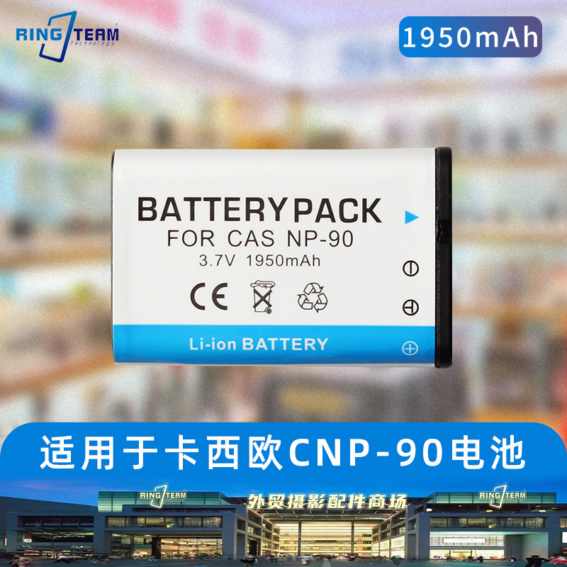 CNP-90电池适用于卡西欧NP-90单电EX-H10 H15 EXH10数码相机电池