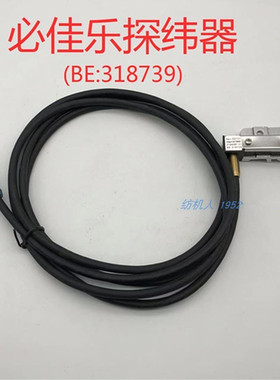 BE318739必佳乐喷气织布机纺织机配件纺机探纬器 PICANOL AIR JET