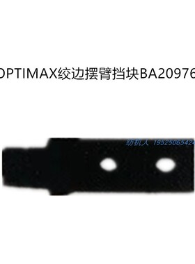 GAMMA绞边挡块 OPTIMAX绞边摆臂挡块BA209763 剑杆纺织布机配件