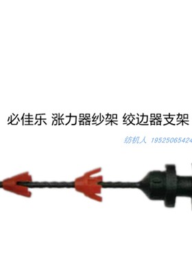 涨力器纱架绞边支架GAMMAX伽玛OPTIMAX必佳乐GTM剑杆纺织布机配件