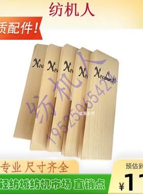 津田驹日发红旗喷气织布机配件 木导向板综框保护板NewLight南海