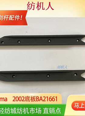 伽玛底板日发20 GAMMA2002必佳乐PICANOL苏州高速剑杆纺织机配件