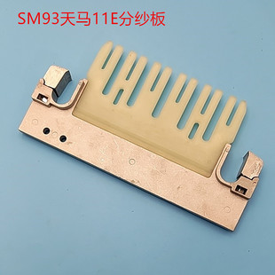 停经架分纱板组件嘎玛GAMMA必佳乐GTM剑杆机丰凯KT566纺织机配件