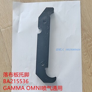 BA215536落布板托脚GAMMA必佳乐OMNI-PLUS 嘎玛OPT喷气剑杆纺织机