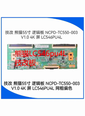 技改熊猫55寸 逻辑板 NCPD-TC550-003 V1.0 4K 屏 LC546PU4L