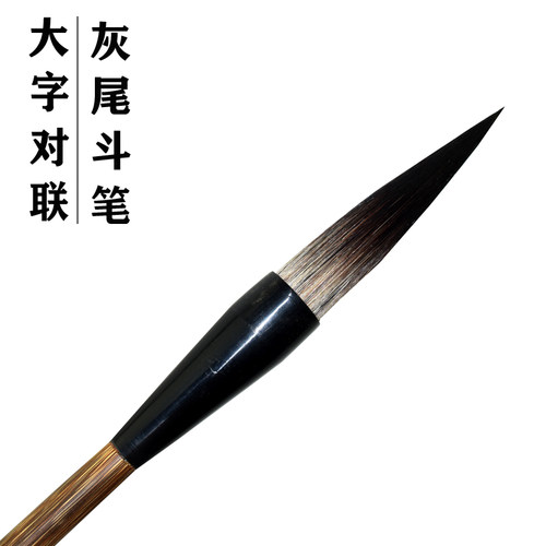 灰尾鼠须大号斗笔对联书法毛笔