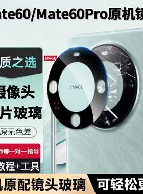 适用华为Mate60pro后摄像头镜片镜头玻璃mate60原装后置mete镜面+