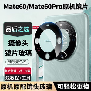 <原机镜头碎了>Mate60镜片玻璃
