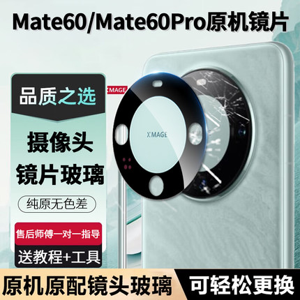适用华为Mate60pro后摄像头镜片镜头玻璃mate60原装后置mete镜面+
