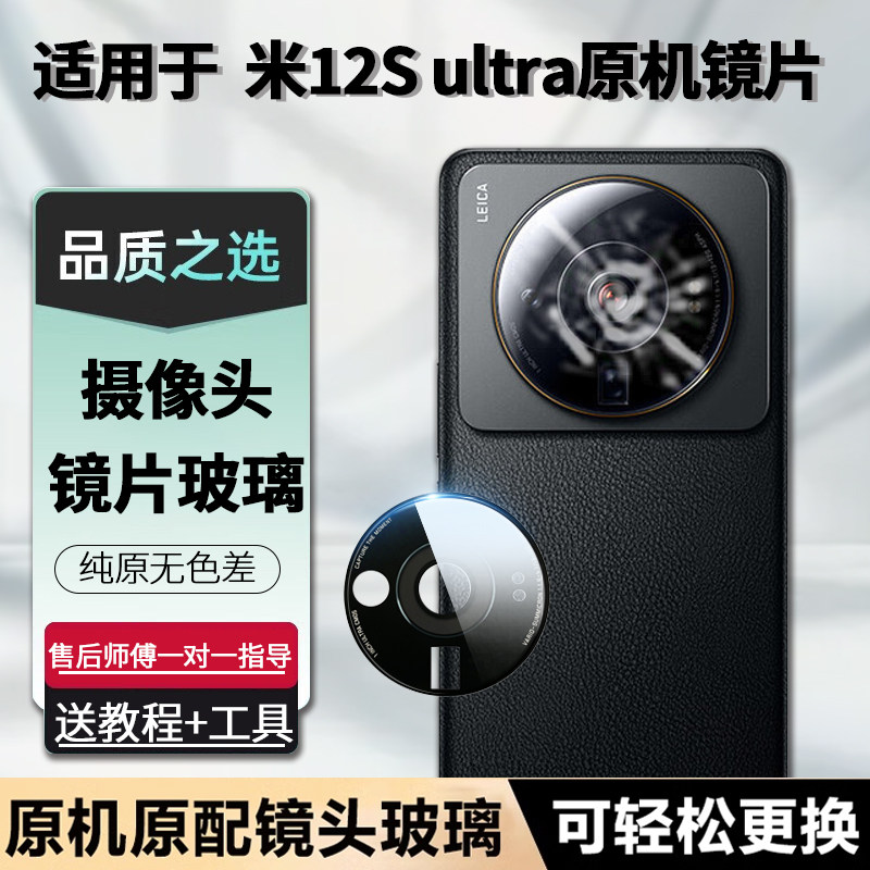 适用小米12SUltra摄像头镜片