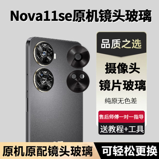 适用华为nova11se后摄像头玻璃nove11se后置镜片原装原厂镜面原装