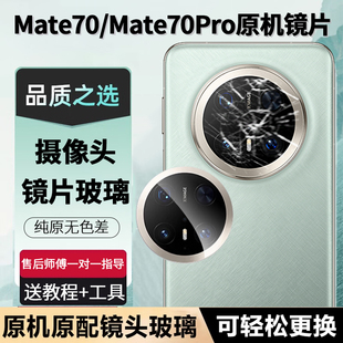 适用华为Mate70pro后摄像头镜片镜头玻璃70pro+原装70镜面优享版m