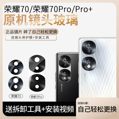 荣耀70原装摄像头玻璃