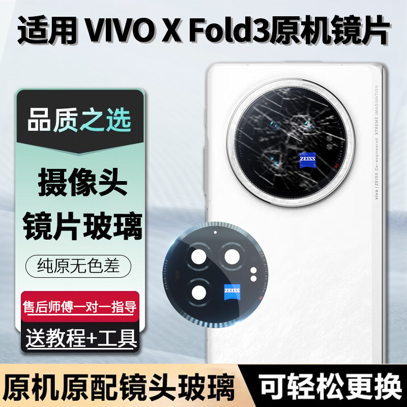 适用vivoXFold3摄像头玻璃镜片