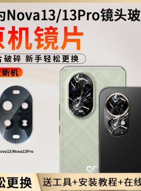 适用华为nova13后摄像头玻璃nova13pro后置镜片13por原装镜面镜头