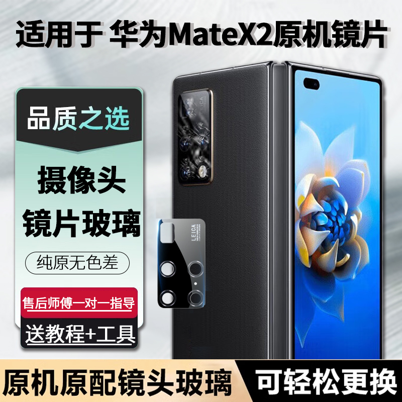 适用MateX2摄像头玻璃镜片