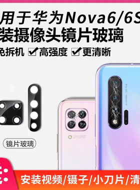 适用于华为nova6摄像头玻璃后置镜面nova6se镜片pro镜头5G后nove6