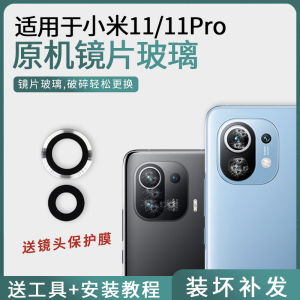 适用于小米11后置镜头玻璃小米11pro摄像头镜片手机镜面盖原装por